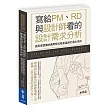 寫給PM、RD與設計師看的設計需求分析：使用者想要的應用程式都是這樣打造出來的