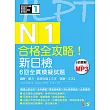 合格全攻略！新日檢6回全真模擬試題N1【讀解．聽力．言語知識〈文字．語彙．文法〉】（16K＋6回聽解MP3）