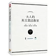 大人的英文書法教室：7大基礎知識X 5大重點示範X 4大經典字體，獨創30分鐘學會英文書法的練習法＋左撇子專用的寫字技巧！