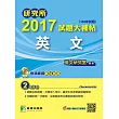 研究所2017試題大補帖【英文】(105年試題)