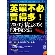 英單不必背得多！2000字搞定80％的日常交談〔暢銷修訂版〕（附贈 (1)生活單字MP3 (2)英檢聽力試題+完整試題解析）