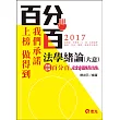 法學緒論(大意)百分百測驗題庫：完全命題焦點攻略(高普初?升等考?三、四、五等特考考試專用)