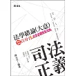 法學緒論(大意)百分百測驗題庫：完全命題焦點攻略(司法人員特考‧三、四、五等特考考試專用)