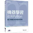 機器學習：使用Python進行預測分析的基本技術