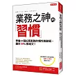 業務之神的習慣：學會31個拉高氣勢的慣性推銷術， 讓你99%都成交！(全新修訂版)