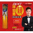 2017雞祥如意開運農民曆(軟精裝)(附贈品)