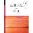 出雲大社 松江 鳥取：休日慢旅系列5