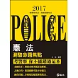 憲法測驗命題焦點(警察特考三、四等?一般警察人員各類相關考試專用)