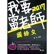 國語文(教師甄試、教師檢定考試專用)