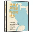 世界上不可能存在的地方：51個世界上最不尋常的地點