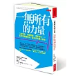 一無所有的力量：口袋空空、預算緊繃、渴望成功……如何把種種限制，變成你的最大優勢。