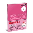 北陸．金澤 日本鐵道、巴士自由行 背包客系列11