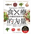 食療的力量：日本權威營養專家教你一樣的食材不一樣的搭配，吃出意想不到的防病力！