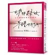 姊姊妹妹身體使用手冊：日本權威性愛女醫師告訴妳，妳所知道的健康常識，90%都是錯的！