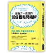 讓對方一直說的10倍輕鬆問話術：內向、慢熱、不會說話沒關係！只要學會怎麼問就好！