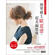 日韓正流行！簡單綁就很歐夏蕾の超美編髮術：日本超人氣部落客教你，出門3分鐘，不做作の自然編髮造型書！