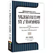 別讓績效管理毀了你的團隊