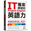 IT專案開發的英語力：專案的基礎知識╳提案力(附聽力&口說MP3光碟)