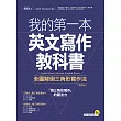 我的第一本英文寫作教科書：全圖解倒三角形寫作法【增修版】