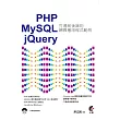 PHP & MySQL & jQuery：打通前後端的網頁應用程式範例