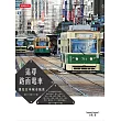 追尋路面電車：遇見日本城市風景