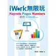 iWork 無限玩 - Keynote、Pages、Numbers結合iCloud(熱銷版)