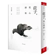 莊子,從心開始