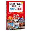 海外旅行雙語通，3 秒開口說韓語&日語（隨書附贈MP3）