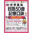 世界最強日語50音記憶口訣(附50音記憶口訣MP3+日籍老師錄製單字、例句MP3+50音隨身單字卡+50音發音與口形影片)