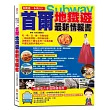 自助遊一本就GO！首爾地鐵遊最新情報書：9大地鐵導航路線＋7大圖解步驟教你搭首爾地鐵＋6條路線＋20個精華地鐵站＋265個吃喝玩樂、購物採買精彩遊點＋火車路線、南怡島、仁川海島等全包