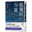 孤獨的力量：即使不被理解，仍要面對真正的自己，才能真正富有與自由。