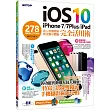 iOS 10+iPhone 7 / 7Plus / iPad 完全活用術：278個超進化技巧攻略