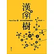 漢字樹5：與天地神靈相關的漢字