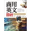 商用英文勝經：提升商業金融閱讀力【二版】(20K軟精裝+1MP3+中譯解答本)