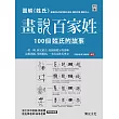 圖解姓氏 畫說百家姓：100個姓氏的故事