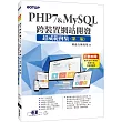 PHP7&MySQL跨裝置網站開發：超威範例集(第二版)(附範例與資料庫光碟)