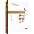 公司的品格2：從本地個案看懂台灣公司治理，拆解上市櫃公司地雷