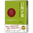 討厭京都：古都背後，不可一世的優雅與驕傲