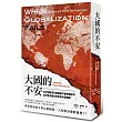 大國的不安：為什麼經濟互相依賴不會帶來和平？為什麼多極化的世界非常危險？