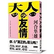 大人的友情：在大人之間，友情以什麼樣的面貌存在著？