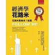 經濟學花路米