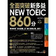 全面突破新多益NEW TOEIC860分：專為取得「金色證書」及「晉陞高階主管」設計！(附1MP3)