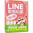 LINE動態貼圖自己畫：6~9小時讓你擁有圓夢的商機！