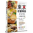 東京老饕帶路：燒肉?串燒?鍋物?丼飯?拉麵?炸豬排，人氣餐館大特搜