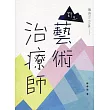 擁抱不完美：野生藝術治療師