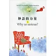 妙語的力量 1：Why so serious？