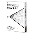 教育大未來 3：超強未來父母手冊－－你不能不知道的11個教養觀念與作法