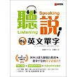 「聽、說」秒記英文單字：同步口譯大師親自教授，終身不忘的單字記憶法！(附循環單字記憶MP3光碟)