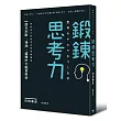 鍛鍊思考力：提升判斷、預測、邏輯的大腦革新術