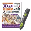 3D全景英語圖解大百科(點讀精裝版)+LivePen智慧點讀筆 超值組合